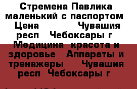 Стремена Павлика(маленький)с паспортом › Цена ­ 1 300 - Чувашия респ., Чебоксары г. Медицина, красота и здоровье » Аппараты и тренажеры   . Чувашия респ.,Чебоксары г.